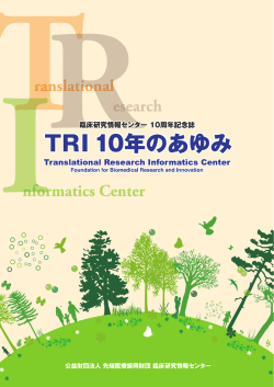 TRI10年のあゆみ