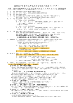 第35回TSB杯長野県高等学校新人放送コンテスト
