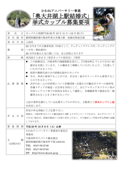 「奥大井湖上駅結婚式」 挙式カップル募集要項