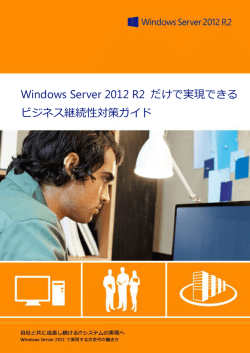 Windows Server 2012 R2 だけで実現できる ビジネス継続性