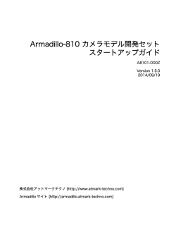 Armadillo-810 カメラモデル開発セットスタートアップガイド