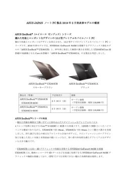 ASUS JAPAN ノート PC 製品 2016 年 2 月発表春モデルの概要