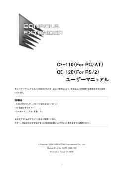CE-110（For PC/AT） CE-120（For PS/2） ユーザーマニュアル