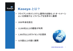 Kaseya [PDFファイル 171KB]
