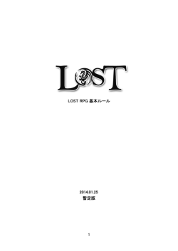 LOST RPG 基本ルール 2014.01.25 暫定版 1