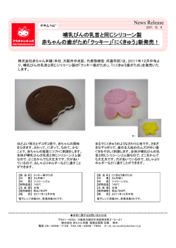 News Release 赤ちゃんの歯がため「クッキー」「にくきゅう」新発売