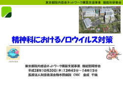 PowerPoint プレゼンテーション - 東京都院内感染対策ネットワーク構築