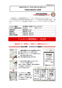 FAXから携帯電話に一斉送信 - 一般財団法人 日本消防設備安全センター