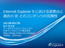 Internet Explorer 9 における変更点と 過去の IE とのコンテンツの互換性