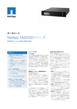 NetApp FAS2500シリーズ [PDF形式331KB]