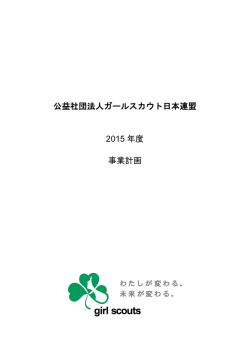 公益社団法人ガールスカウト日本連盟 2015 年度 事業計画