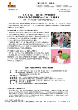 『夏休み子ども化学実験ショー2015』開催！