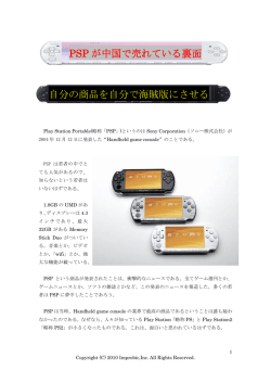 PSP が中国で売れている裏面 自分の商品を自分で海賊版にさせる