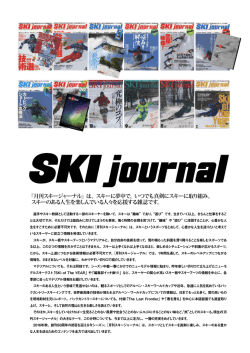 『月刊スキージャーナル』は、スキーに夢中で、いつでも真剣にスキーに
