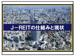 J-REITの仕組みと現状 - ダイワインターネットTV