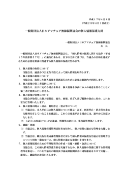 一般財団法人日本アマチュア無線振興協会の個人情報保護方針