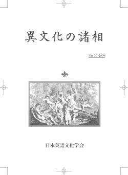 異文化の諸相 - 日本英語文化学会