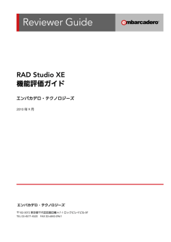 RAD Studio XE機能評価ガイド