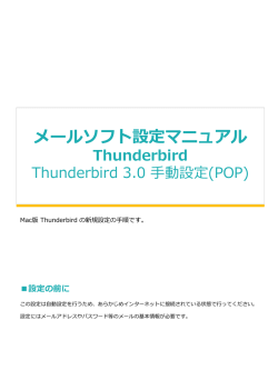 Thunderbird 3.0 手動設定(POP)