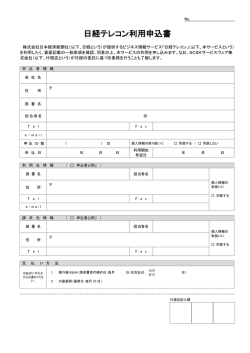 日経テレコン利用申込書 - SCSKサービスウェア
