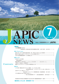 JAPIC NEWS 2012年7月号（No.339）