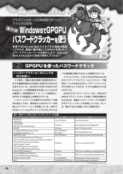 WindowsでGPGPU パスワードクラッカーを使う