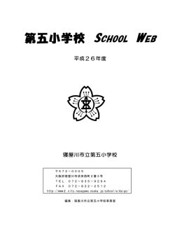 第五小学校 SCHOOL WEB