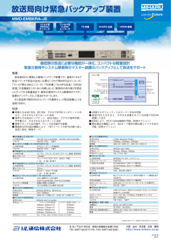 放送局向け緊急バックアップ装置（585KB）
