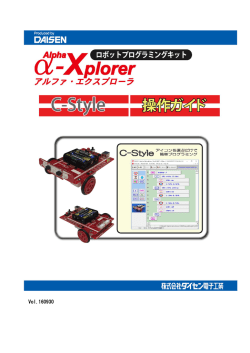 α-Xplorer用C-Styl操作編マニュアル