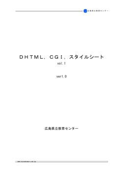 DHTML，CGI，スタイルシート