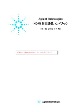 Agilent Technologies HDMI 測定評価ハンドブック