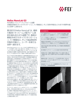 Helios NanoLab G3のデータシートをダウンロードする