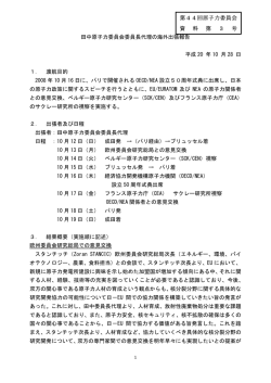 田中原子力委員会委員長代理の海外出張報告