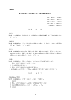 秋田県農地・水・環境保全向上対策地域協議会規約
