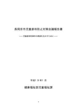 長岡京市児童虐待防止対策会議報告書 (ファイル名：gyakutaihokoku