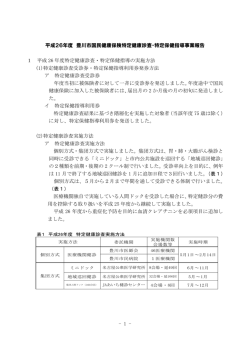 平成26年度 豊川市国民健康保険 特定健康診査等事業報告（PDF