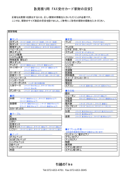 Faxお見積り用紙ダウンロード （PDF：48.0KB