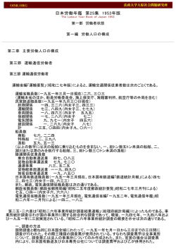 日本労働年鑑 第25集 1953年版 - 法政大学大原社会問題研究所