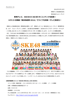 東海テレビ、SKE48 の 360 度 VR コンテンツを配信！ 8 月 23 日開催