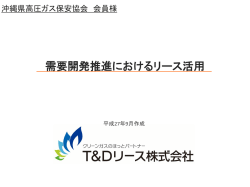 T＆Dリース資料 - 一般社団法人 沖縄県高圧ガス保安協会