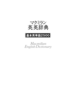 マクミラン英英辞典基本英単語2500