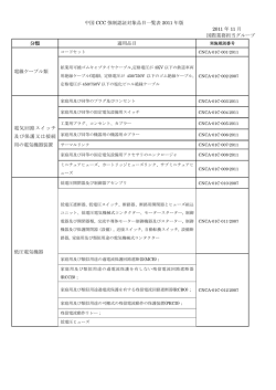中国CCC強制認証対象品目一覧表 - JET 一般財団法人 電気安全環境