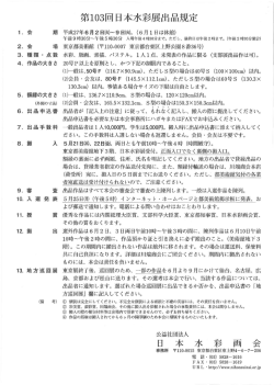 第103回 日本水彩展出品規定