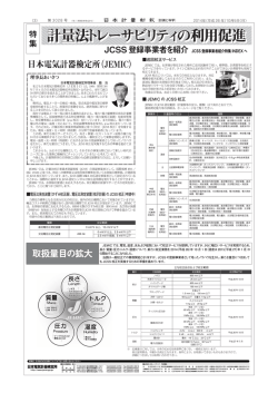 日本電気計器検定所(JEMIC)