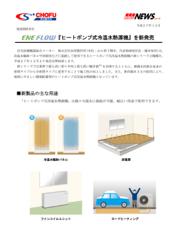 『ヒートポンプ式冷温水熱源機』を新発売