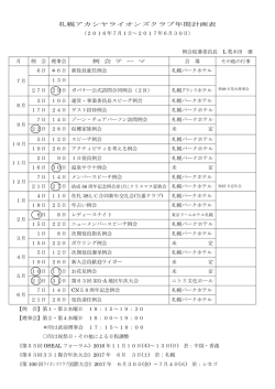 札幌アカシヤライオンズクラブ年間計画表