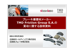 ブレーキ摩擦材メーカー TMD Friction Group SA の買収に関する説明資料