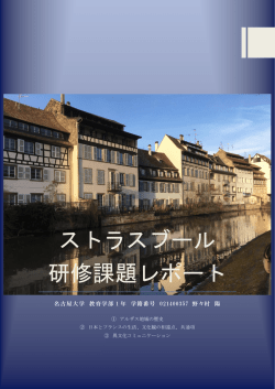ストラスブール 研修課題レポート - 名古屋大学:フランス語科のHP