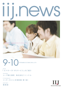 iij.news vol.78 SEPTEMBER/OCTOBER 2006