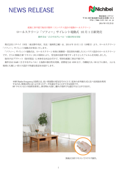 ロールスクリーン「ソフィー」サイレント電動式 10 月 1 日新発売